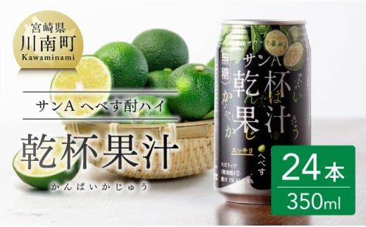 [地域限定]へべず酎ハイ 「乾杯果汁」 缶 (350ml×24本)[ 柑橘系 酒 お酒 チューハイ リキュール アルコール 度数5%] [F3036]