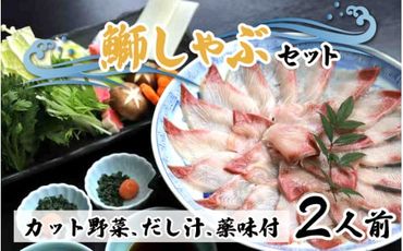 【先行予約】ぶりしゃぶセット 2人前 カット野菜・だし汁・薬味付 ※2024年11月中旬以降順次発送予定