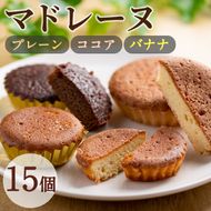 【0113806a】マドレーヌ！プレーン味、ココア味、バナナ味(各5個・合計15個) 焼き菓子 洋菓子 お菓子 スイーツ おやつ 贈答【吉川菓子店】