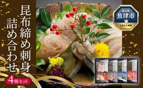 昆布締め 刺身 詰め合わせ 4種 セット おつまみ 加工食品 真かじき 真だら そでいか 甘エビ  魚介 魚介類 海鮮 魚 つまみ 海鮮セット かねみつ