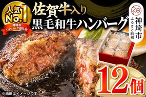 老舗石丸の佐賀牛入り黒毛和牛ハンバーグ150g×12個【がばいばーぐ。 佐賀牛 黒毛和牛 お弁当 おかず 惣菜 簡単調理 肉 合挽肉 贈り物 ギフト 人気 個包装】 (H081146)