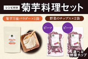 選べる菊芋料理セット レシピ付き 選べるチップ【ビーツ&ビーツ】《30日以内に出荷予定(土日祝除く)》熊本県 大津町 菊芋パウダー 菊芋チップス FSSC22000取得 菊芋 ビーツ 株式会社阿蘇自然の恵み総本舗---so_shryo_30d_23_11000_3p_bb---