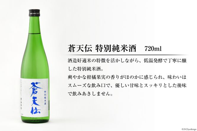 蒼天伝呑み比べセット 720ml×5本 [男山本店 宮城県 気仙沼市 20563563] 日本酒 酒 お酒 中口 大吟醸 純米吟醸 特別純米酒 純米酒 特別本醸造 飲み比べ セット 