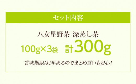 八女星野深蒸し茶100g 3本詰め 