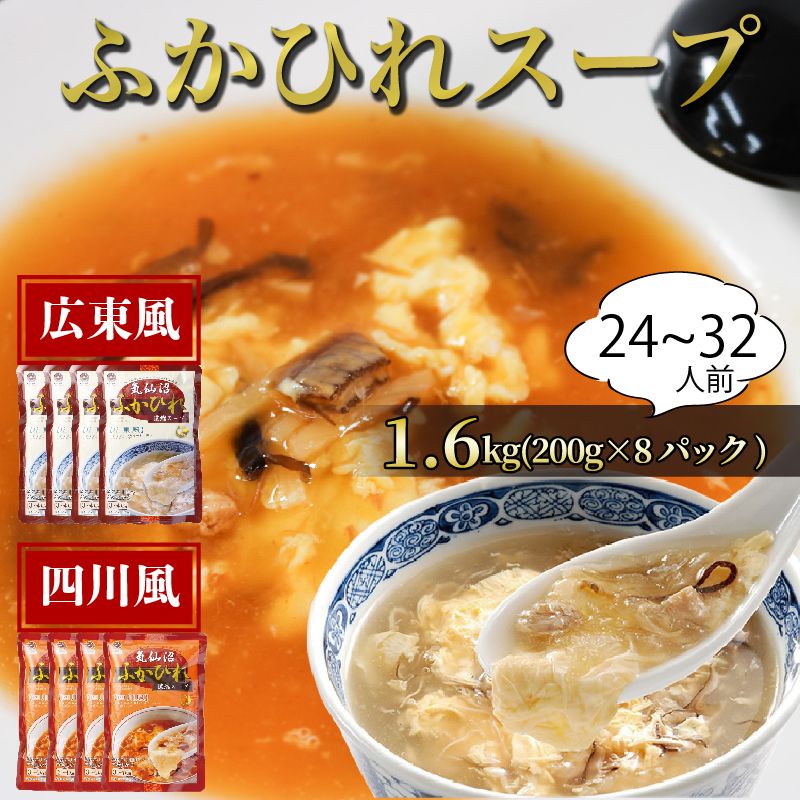 ふかひれ濃縮スープ 広東風・四川風 1.6kg / 24〜32人前 (200g×8袋) [abe09]