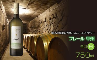 ルミエール　フレール 甲州　750ml　日本ワイン　白ワイン　辛口  FAM012