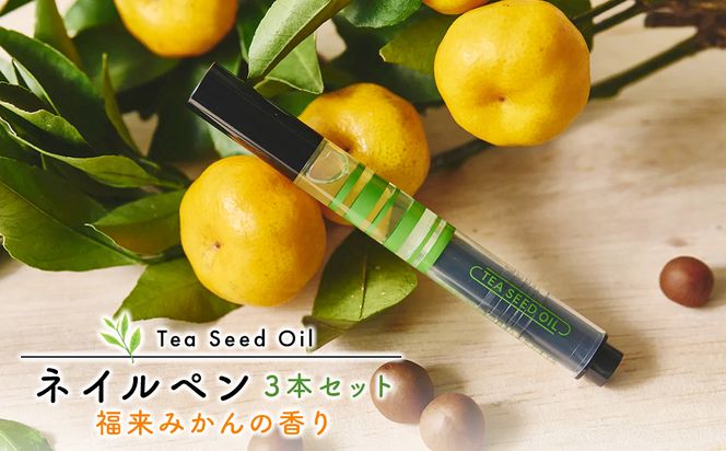 K2441 Tea Seed Oil ネイルペン3本セット (福来みかんの香り)