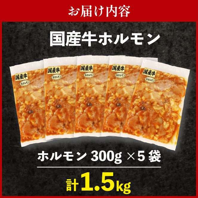 ホルモン 5袋 1.5kg 肉 焼き肉 牛肉 おつまみ おかず肉 ごはんのお供 人気 焼肉セット 贈り物 ギフト 静岡県 藤枝市　 [PT0189-000003]