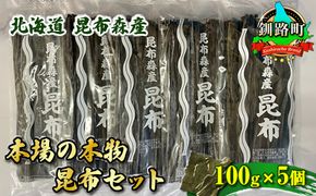 北海道昆布森産 本場の本物 昆布セット 100g×5個 | 昆布 国産 海藻 カット こんぶ ギフト お祝い 備蓄 保存 料理 北海道 昆布の森 昆布森 昆布の日 こんぶの日 11月15日 北海道 釧路町 釧路超 特産品 121-1266-12