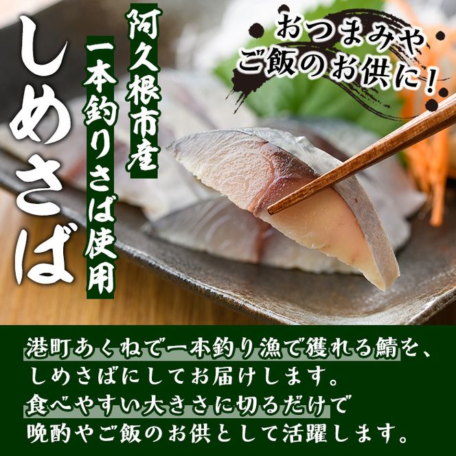 ＜先行予約受付中！2025年10月以降順次発送予定＞期間・数量限定！しめさば(7枚)国産 鹿児島県産 阿久根市産 しめさば さば サバ 鯖 干物 ひもの 魚介 加工品 おつまみ おかず【福美丸水産】akn033-04