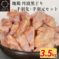 【訳あり 緊急支援】地鶏 丹波黒どり 手羽先 手羽元 7パック 計3.5kg ＜京都亀岡丹波山本＞ボリュームセット 小分け≪特別返礼品 ふるさと納税 鶏肉 とり肉≫