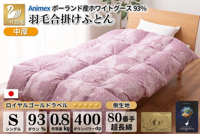 【春秋用】 中厚 羽毛 合掛け 布団 シングル ホワイトグースダウン 93％ ポーランド産 0.8kg ( エリーヌ 赤 ) [川村羽毛 山梨県 韮崎市 20741746] 羽毛布団 日本製 ロイヤルゴールドラベル