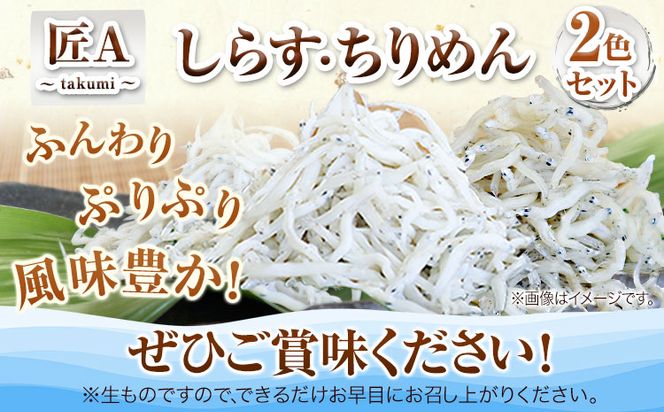 しらす ちりめん 2色セット「匠A」 takumi 大五海産《60日以内に出荷予定(土日祝除く)》和歌山県 日高町 釜揚げ かまあげ しらす ちりめん セット ごはんのお供 シラス---wsh_cdig7_60d_23_14000_2s---