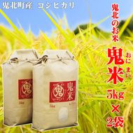 鬼北のお米「鬼米(おにまい)」5kg×2袋 ｜ こしひかり 愛媛 鬼北町 ブランド米 精米