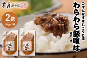 ごはんがすすむこうじ漬け「わらわら飯喰は」　徳用袋240g入×2袋　hi004-hi036-006r