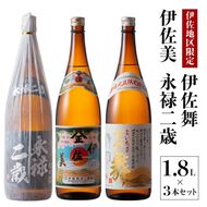 B2-07 鹿児島限定焼酎と伊佐美のセット！伊佐舞、伊佐美、永禄二歳(1.8L各1本・計3本) 伊佐の限定焼酎が入った詰め合わせ！飲み比べに【酒乃向原】