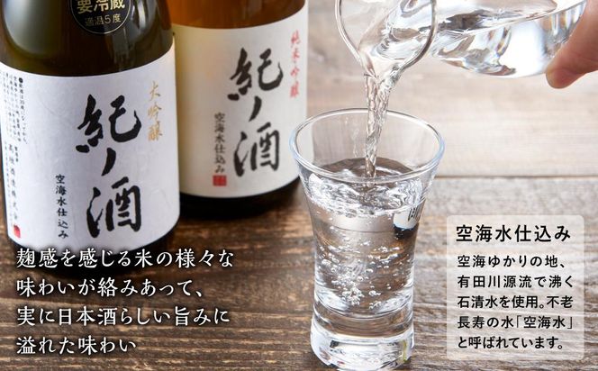 紀ノ酒 生酒・火入 2本 セット お酒 地酒 日本酒 清酒 限定 直送 和歌山 有田川 酒蔵 おすすめ 人気 大吟醸 純米吟醸 飲み比べ 高垣酒造  BL03