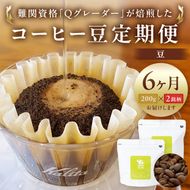 158-1030-024　コーヒー豆定期便200g×2銘柄 6ヶ月定期便（豆のまま）