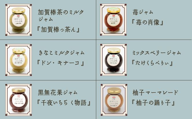 【こまつ町家文庫の世界文学ジャム全集】 6種類 セット（加賀棒茶ミルク×苺×きなこミルク×ミックスベリー×黒無花果×柚子）100g×6　014014
