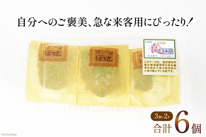 スイーツ スイートポテト 計6個 （3個×2p） [松泉堂菓子店 宮城県 加美町 44581486] デザート 菓子 洋菓子 お菓子 さつまいも 芋 サツマイモ さつま芋