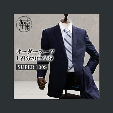 オーダースーツ(SUPER100S) 国産 スーツ オーダーメイド メンズ ウール