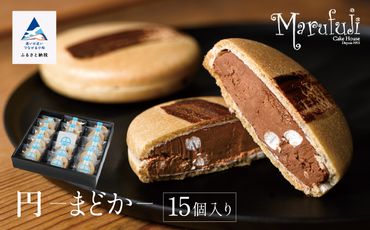 【チョコレートのギフト菓子】「円−まどか−」（１５個入り） 028010
