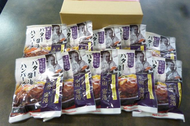 ハンバーグ 九州醤油仕立て バター 醤油 ハンバーグ 150g×10個 [日本ハムマーケティング 宮崎県 日向市 452060181] 常温 和風 真空 ニッポンハム レトルト