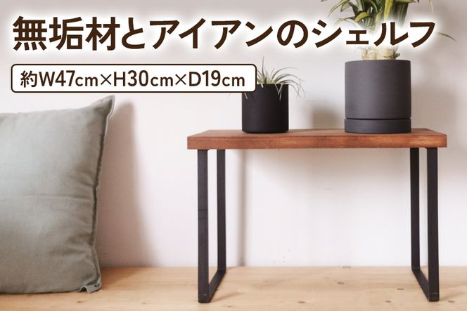 無垢材とアイアンのシェルフ H30cm ブラウン W47cm 植物由来の天然オイル｜新生活 完成品 収納ボックス スタッキングシェルフ [2071]