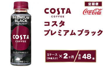 [2ヶ月定期便]コスタコーヒー プレミアムブラック 265mlペットボトル×48本(2ケース) ※離島への配送不可