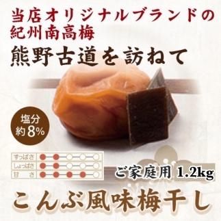 紀州南高梅 こんぶ風味梅干 1.2kg ご家庭用【UT13】CB90010
