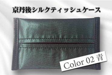 京都・京丹後シルクを使ったポケットティッシュケース（青）　HH00002