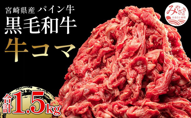 宮崎県産 パイン牛 黒毛和牛 牛コマ肉 計1.5kg(300g×5)_M226-006_02