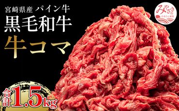宮崎県産 パイン牛 黒毛和牛 牛コマ肉 計1.5kg(300g×5)_M226-006_02