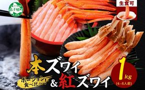 2561. 蟹 ズワイ 500g 紅ズワイ 500g 計1kg 食べ比べ セット 生食 カニ かに ずわい 紅ずわい 鍋 しゃぶしゃぶ 海鮮 送料無料 北海道 弟子屈町