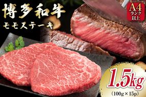 牛肉 【A4～A5】 博多和牛 モモステーキ 1.5kg（100g×15P）[MEAT PLUS 福岡県 筑紫野市 21760734] 肉 和牛 牛 博多 ステーキ a5 A5