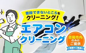 エアコンクリーニング ベンリー笠岡 《90日以内に出荷予定(土日祝除く)》 掃除 クリーニング 代行 エアコン 岡山県 笠岡市---Ｂ-16---