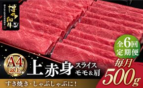 【全6回定期便】A4ランク以上 博多和牛 上赤身薄切り 500g《築上町》【久田精肉店】[ABCL129]