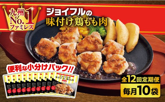 【全12回定期便】【福岡工場直送】ジョイフル 味付け  鶏もも肉 10袋《築上町》【株式会社　ジョイフル】[ABAA029]