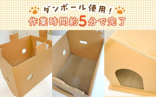 【組み立て簡単】ダンボール 使用！！ 猫ちゃんハウス 《築上町》【ニッポー紙器株式会社】[ABCI001]