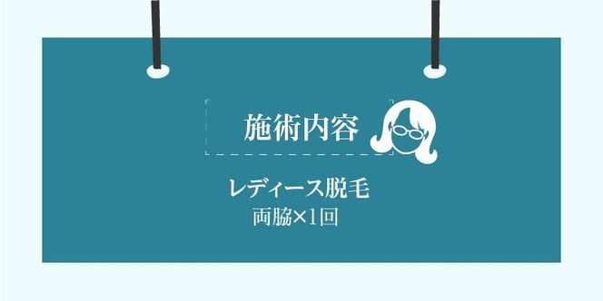レディース脱毛　両脇[070F06]