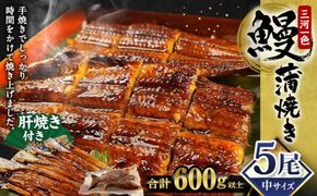 中(5P) 三河一色 鰻 蒲焼き 5尾 (600g以上) (肝焼き付き)  うなぎ 鰻 蒲焼 丑の日 土用の丑の日 肝焼き