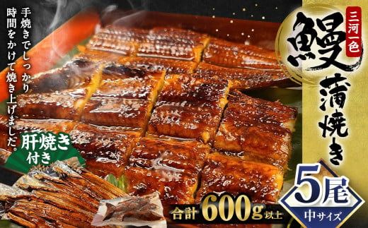 中(5P) 三河一色 鰻 蒲焼き 5尾 (600g以上) (肝焼き付き)  うなぎ 鰻 蒲焼 丑の日 土用の丑の日