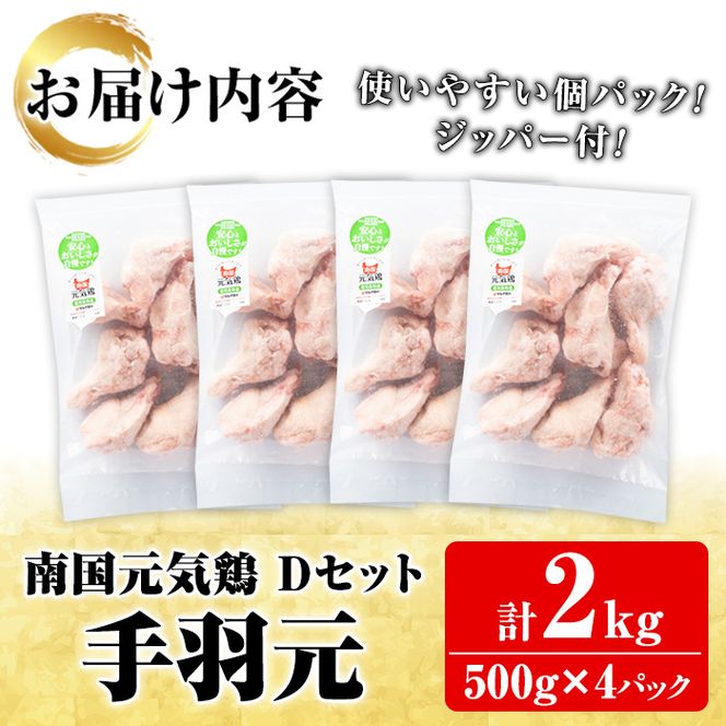 鹿児島県産！南国元気鶏Dセット(手羽元：計2kg・500g×4P) 国産 九州産 鹿児島産 鶏肉 手羽元 小分け 弁当 おかず 唐揚げ 焼き鳥【さるがく水産】a-10-39