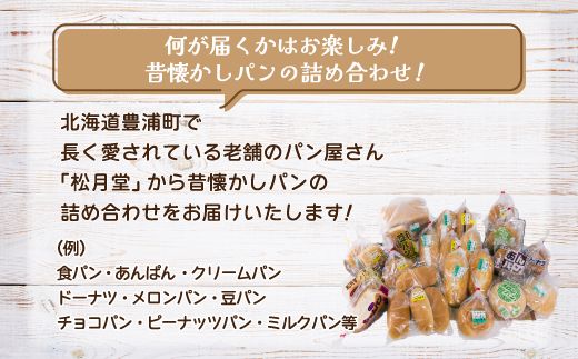 北海道 豊浦 おまかせパン32個セットC TYUO008