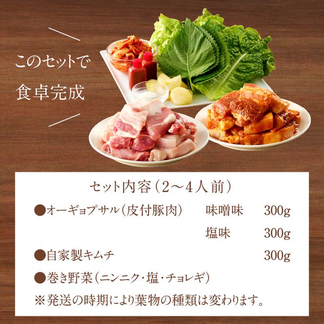 【コラーゲンたっぷり！】オーギョプサル(皮付豚肉)味噌・塩セット(2～4人前)《 肉 豚肉 豚 オーギョプサル 自家製キムチ 巻き野菜付き セット 》【2302A09911】