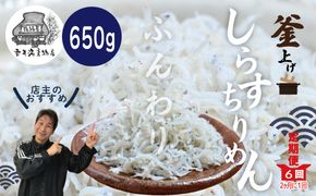 R6-636．【定期便】老舗海産物店の土佐黒潮ふんわりしらす650g【2カ月に1回／全6回】（合計3.9kg）