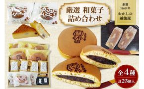 創業1860年(万延元年) おかしの越後屋　厳選和菓子詰め合わせ (全4種23個) [おかしの越後屋 宮城県 加美町 44581395] ゆべし どら焼き お菓子 和菓子 詰合せ セット