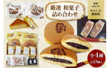 創業1860年(万延元年) おかしの越後屋　厳選和菓子詰め合わせ (全4種23個) [おかしの越後屋 宮城県 加美町 44581395] ゆべし どら焼き お菓子 和菓子 詰合せ セット