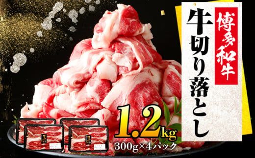 博多和牛切り落とし300g×4パック