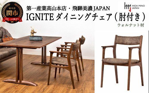 D142-01 IGNITE ダイニングチェア(肘付)【ウォルナット材】 JIG-DCW206A PNW/DエームマスターTK